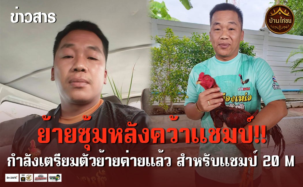 ย้ายซุ้มหลังคว้าแชมป์