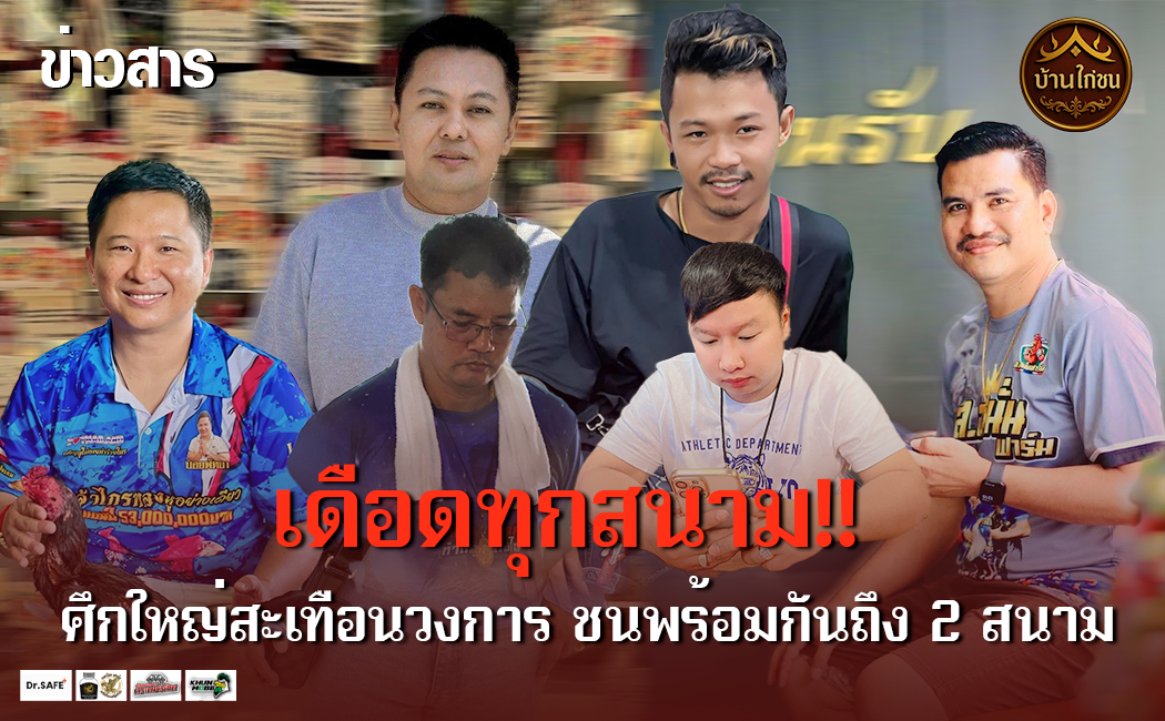 เดือดทุกสนาม!!