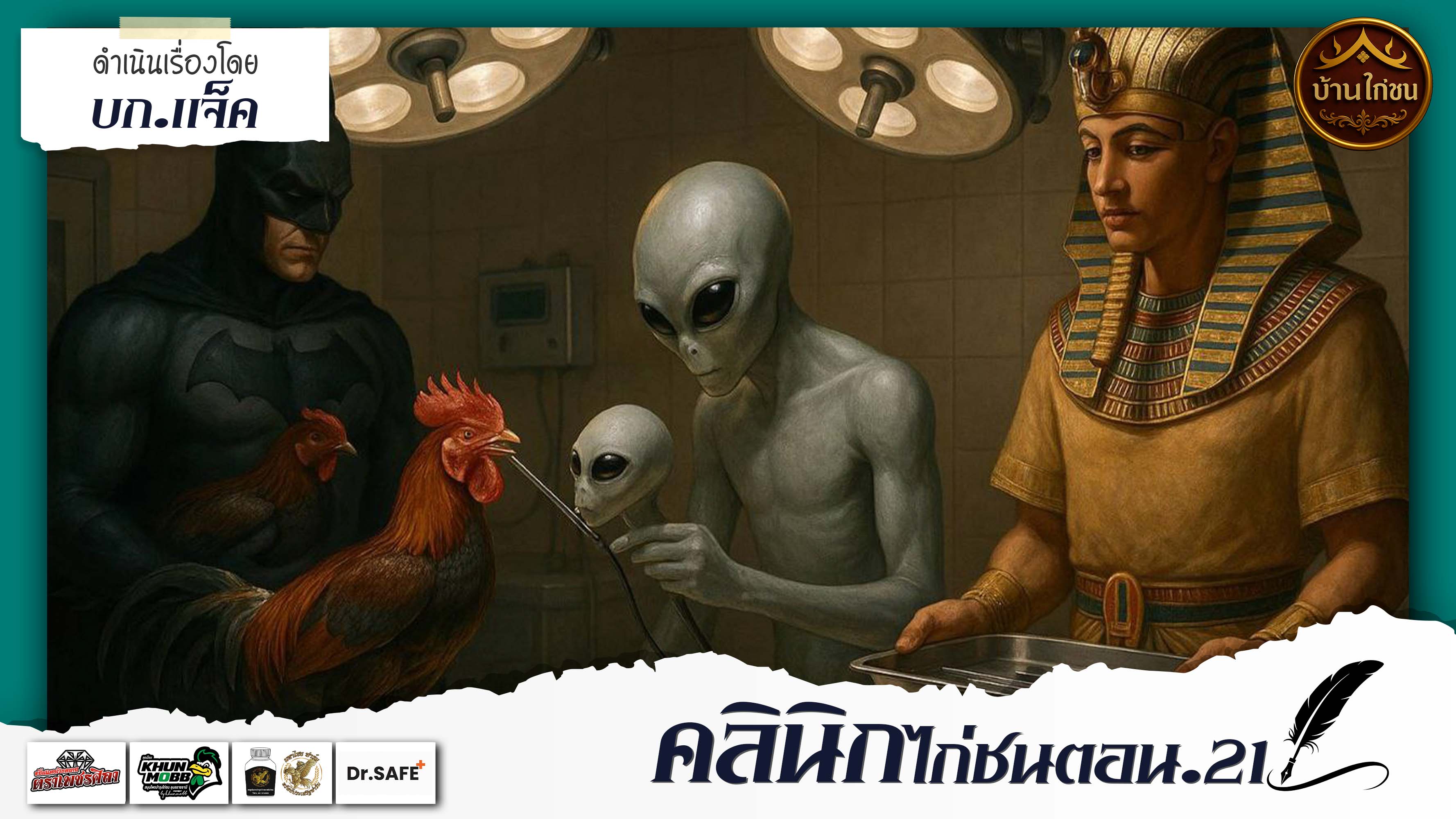 คลินิกไก่ชน 