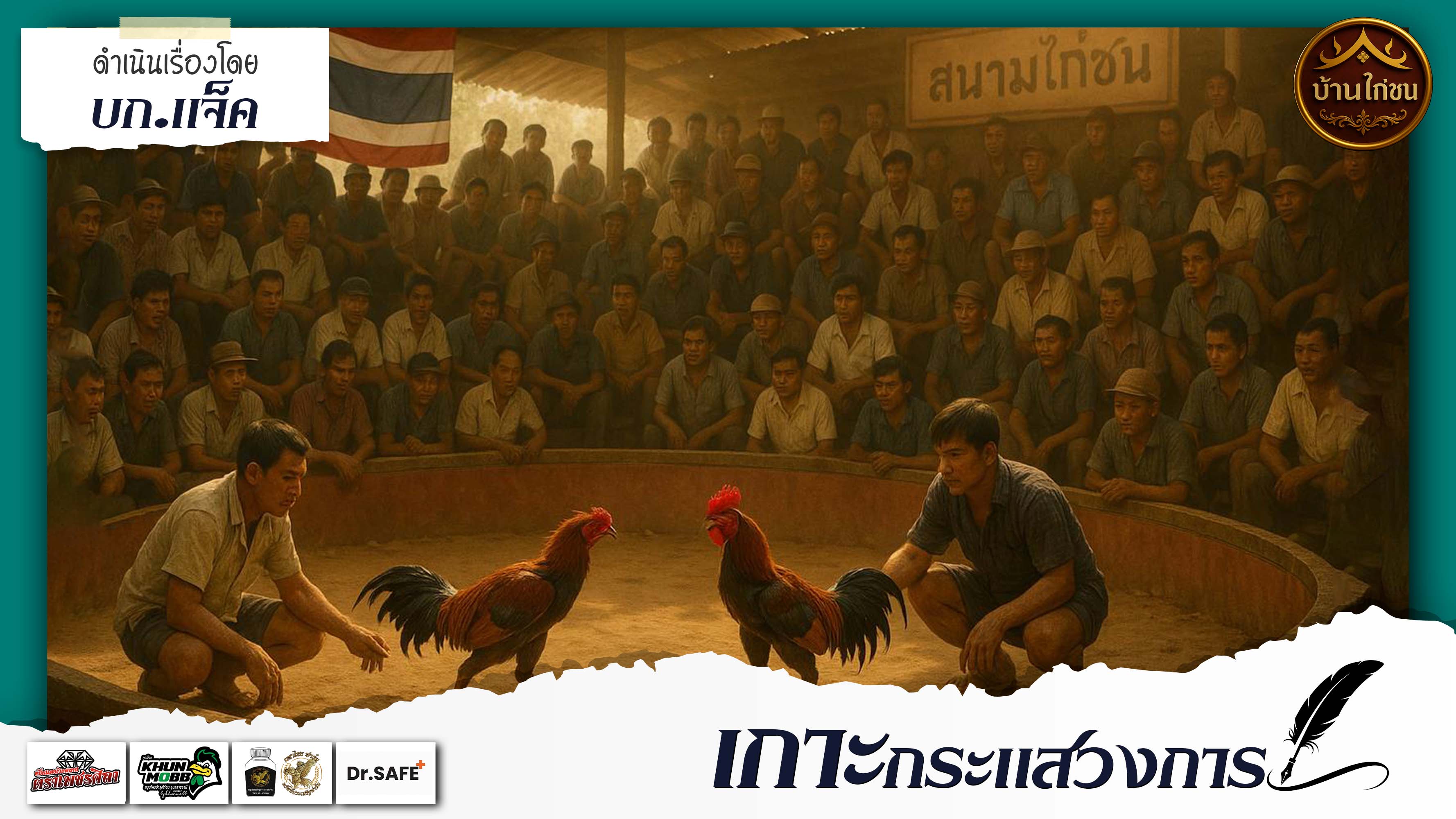 เกาะกระแสวงการ 