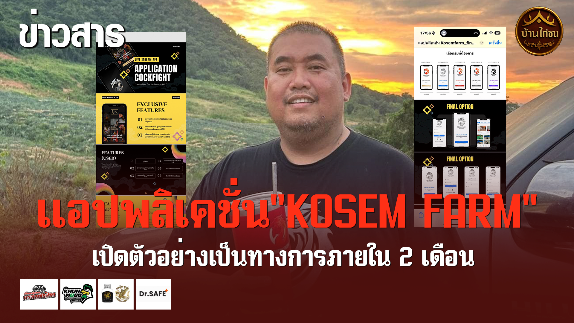 แอปพลิเคชั่น“KOSEM FARM” 