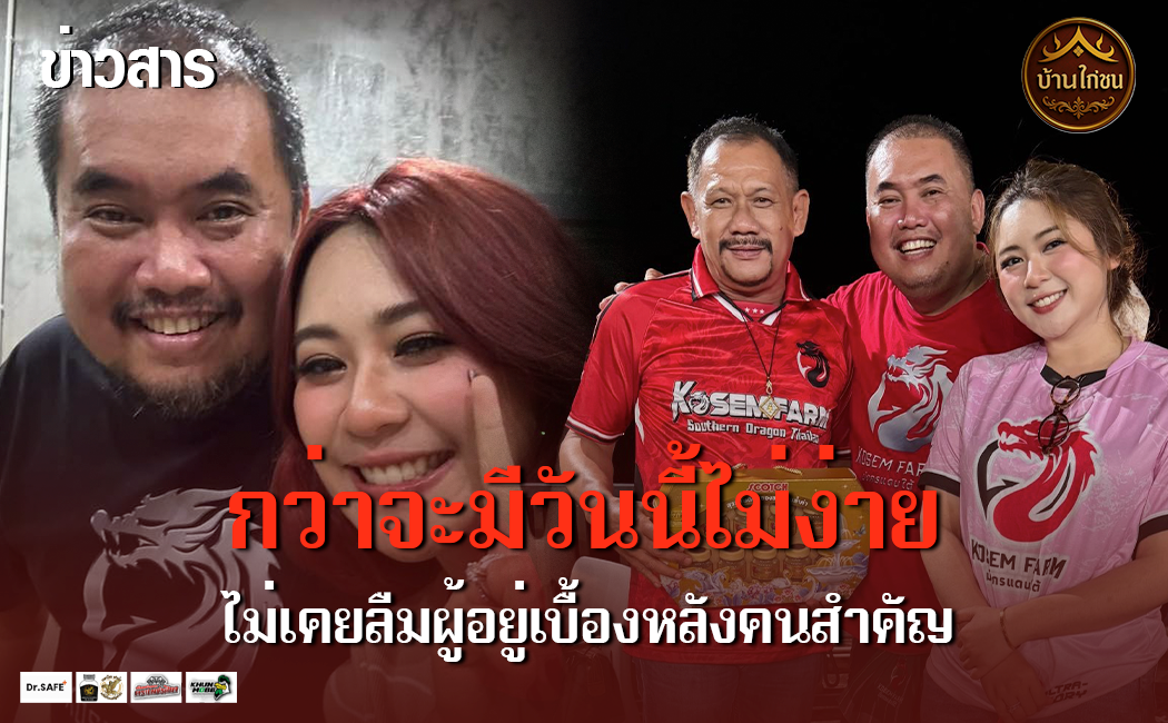 กว่าจะมีวันนี้ไม่ง่าย