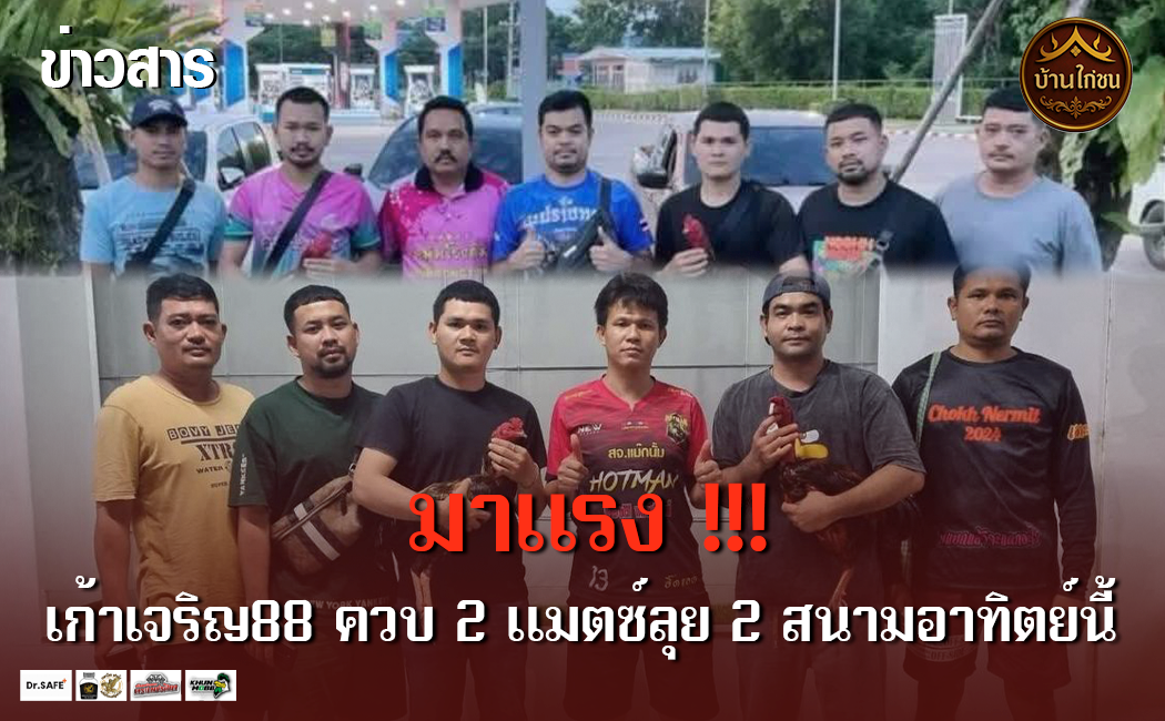  เก้าเจริญ 88 ขึ้นสังเวียน 2 สนามติด