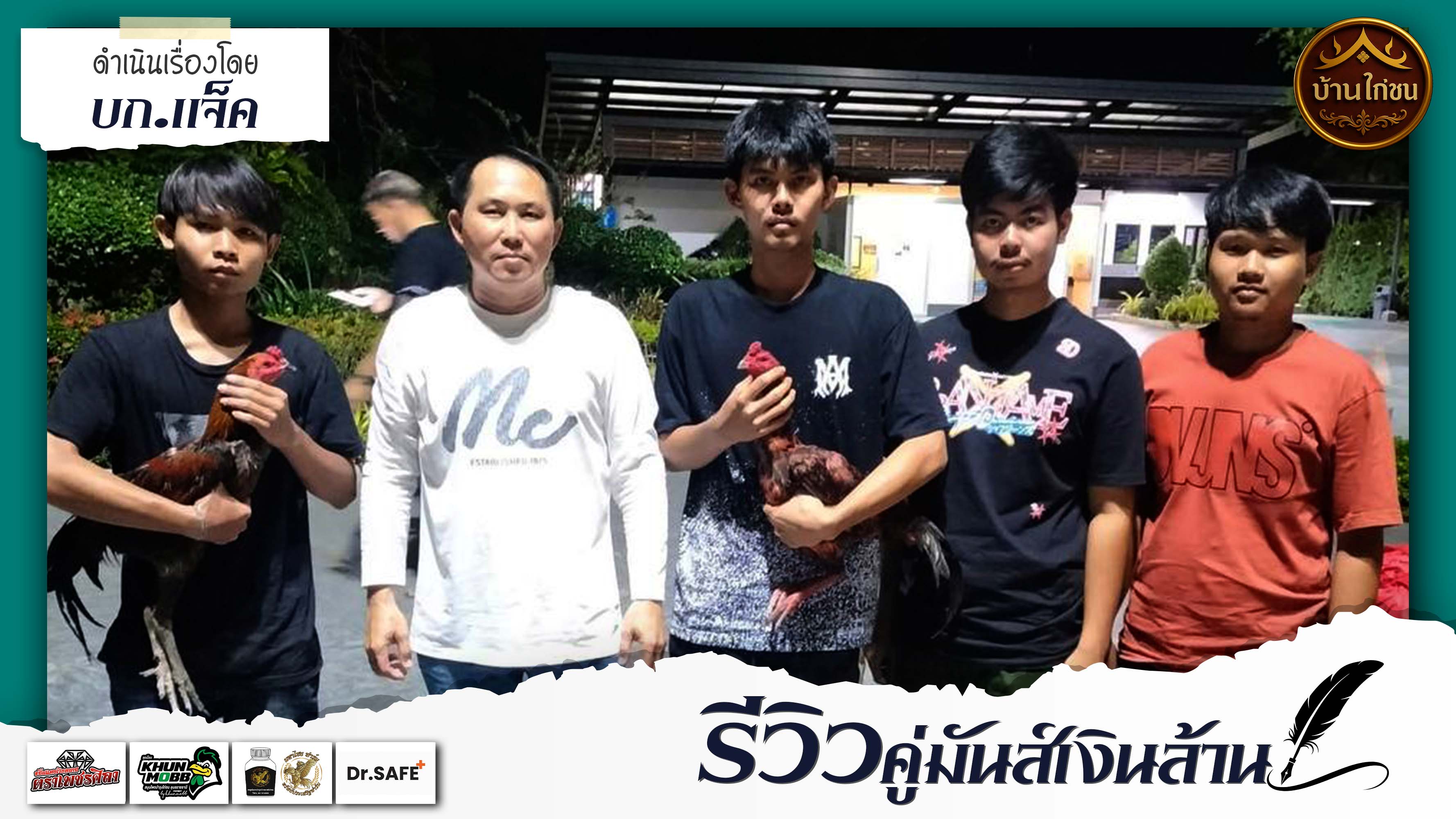 รีวิวคู่มันเงินล้าน 