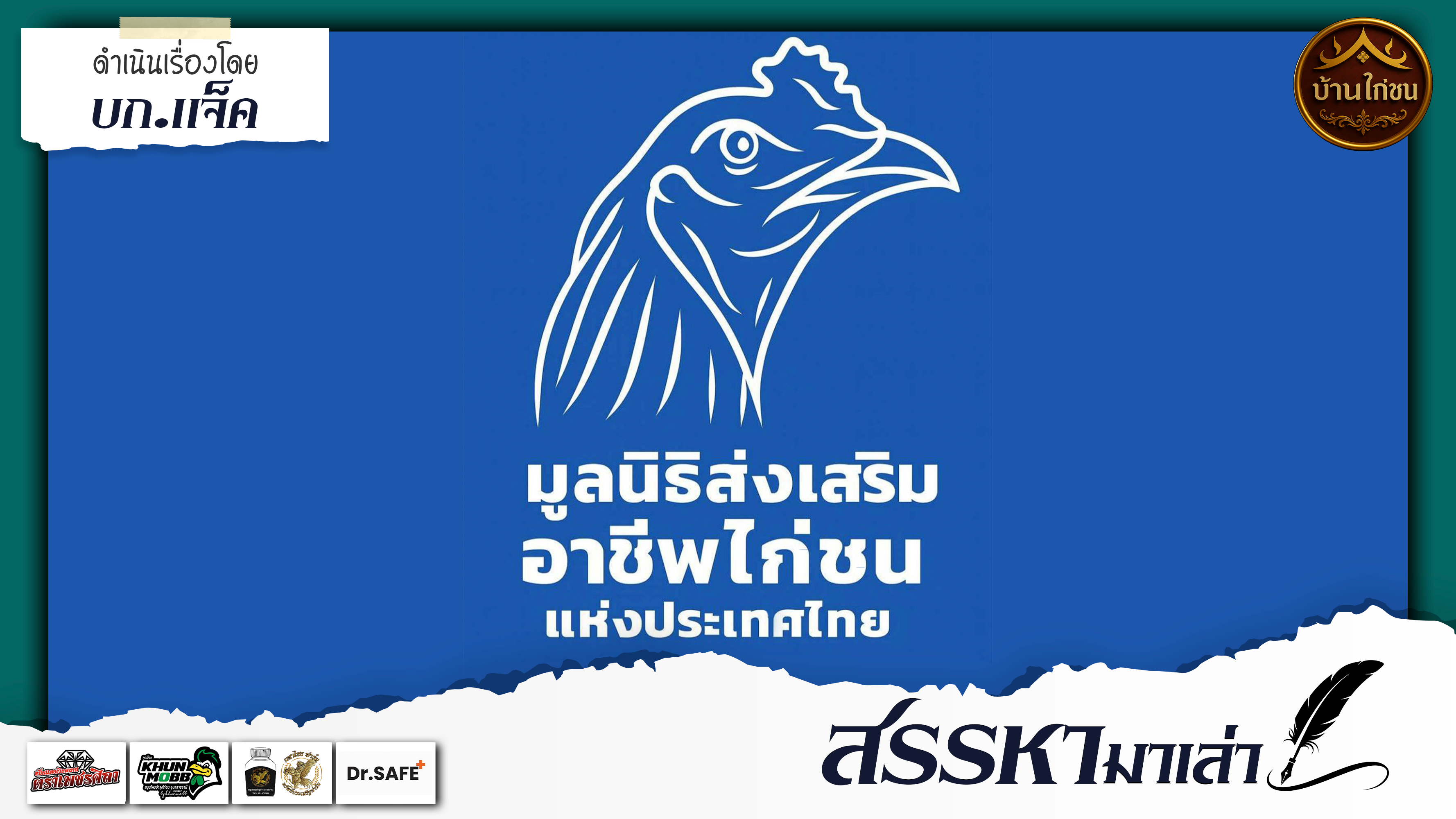 สรรหามาเล่า 