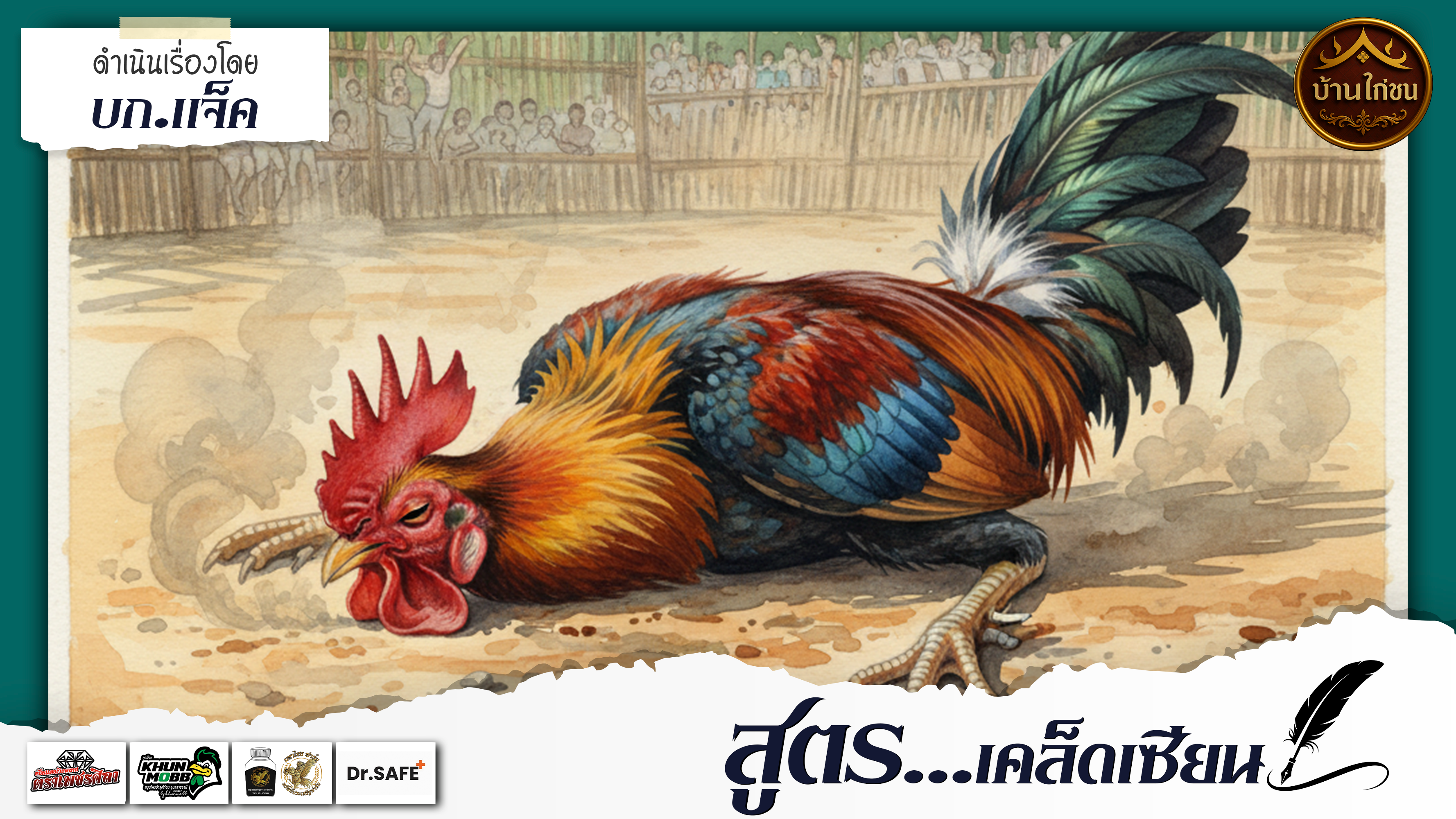 สูตรเด็ดเคล็ดเซียน 