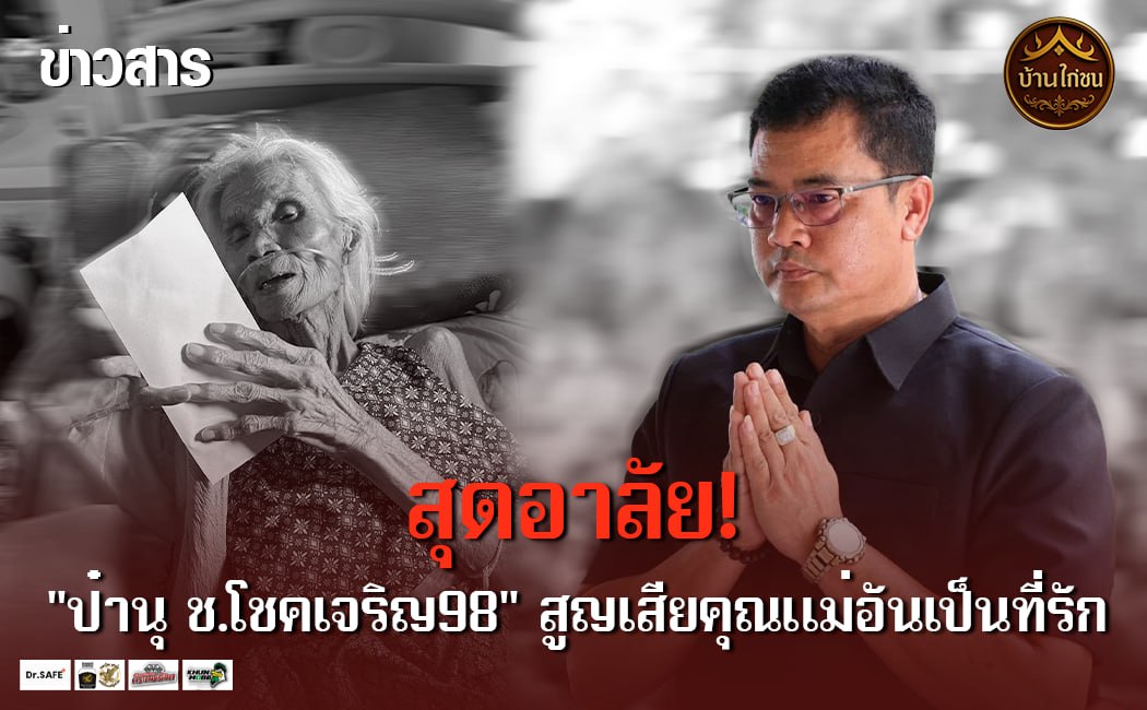 สุดอาลัย! 