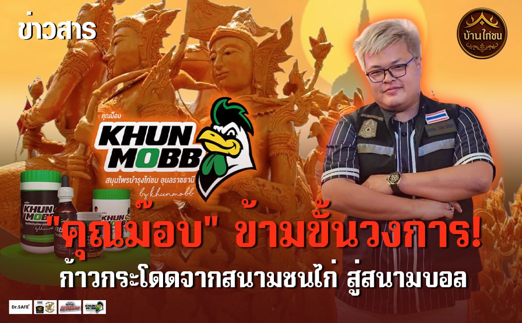 “คุณม๊อบ” ข้ามขั้นวงการ
