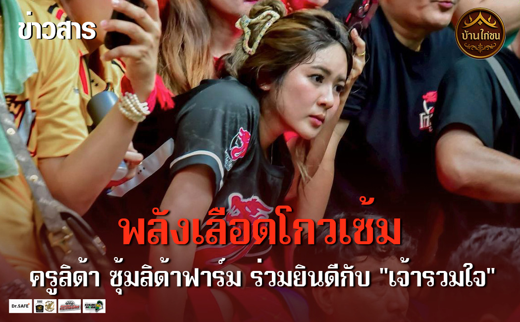 พลังสายเลือดโกวเซ้ม!!
