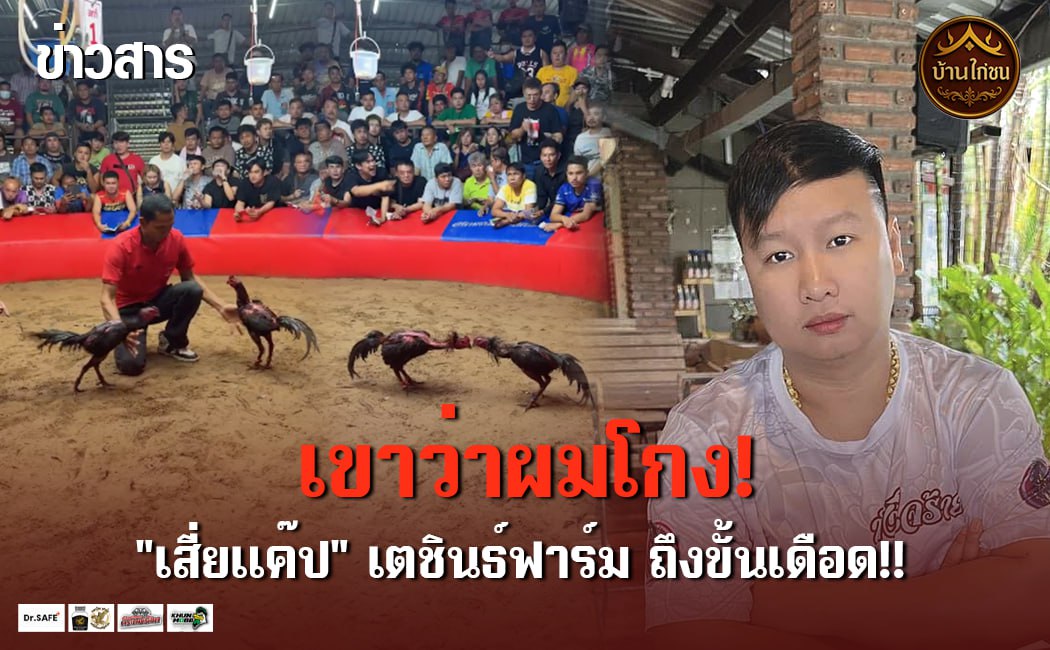 เขาว่าผมโกง!