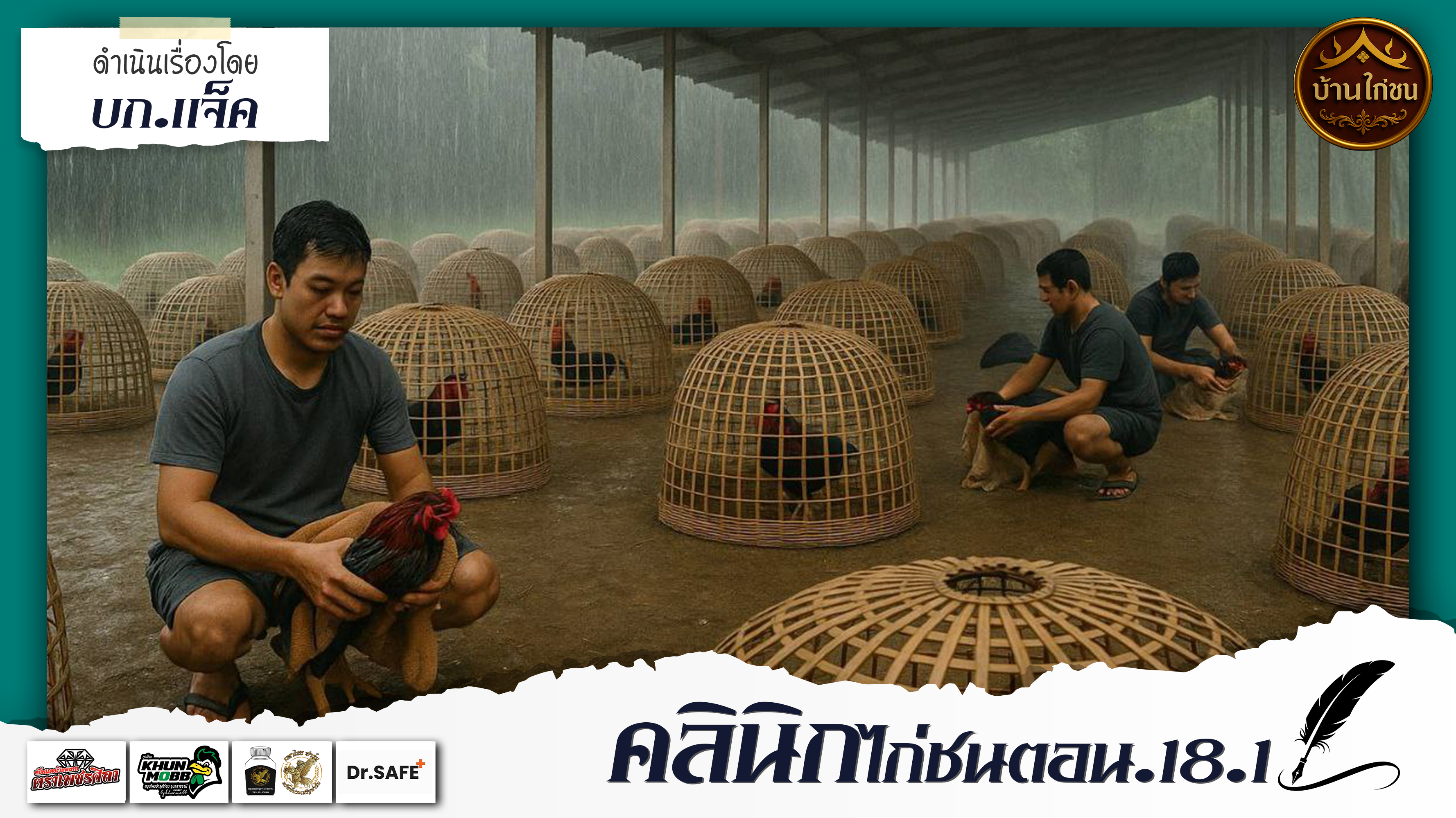 คลินิกไก่ชน