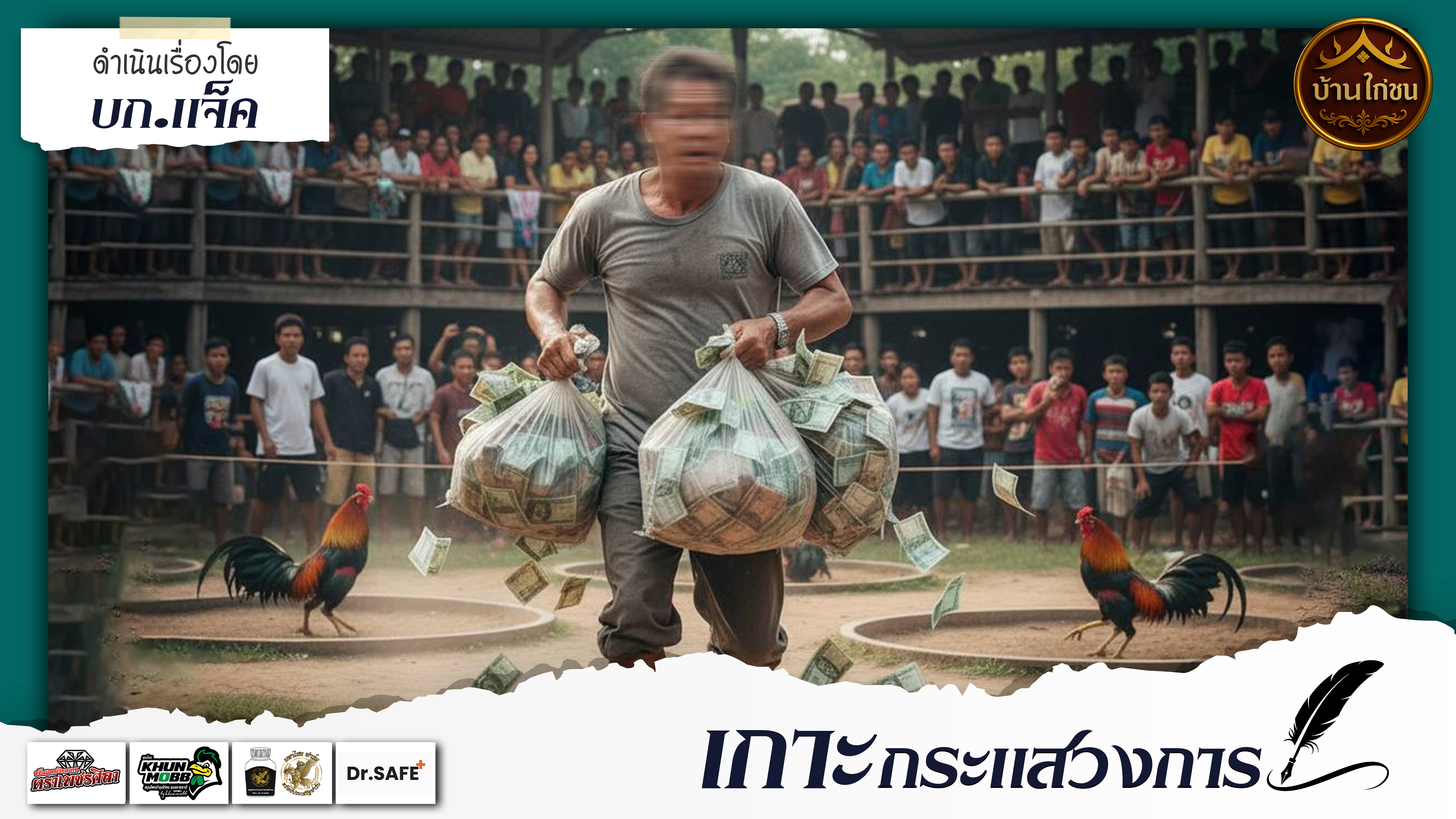 เกาะกระแสวงการ 