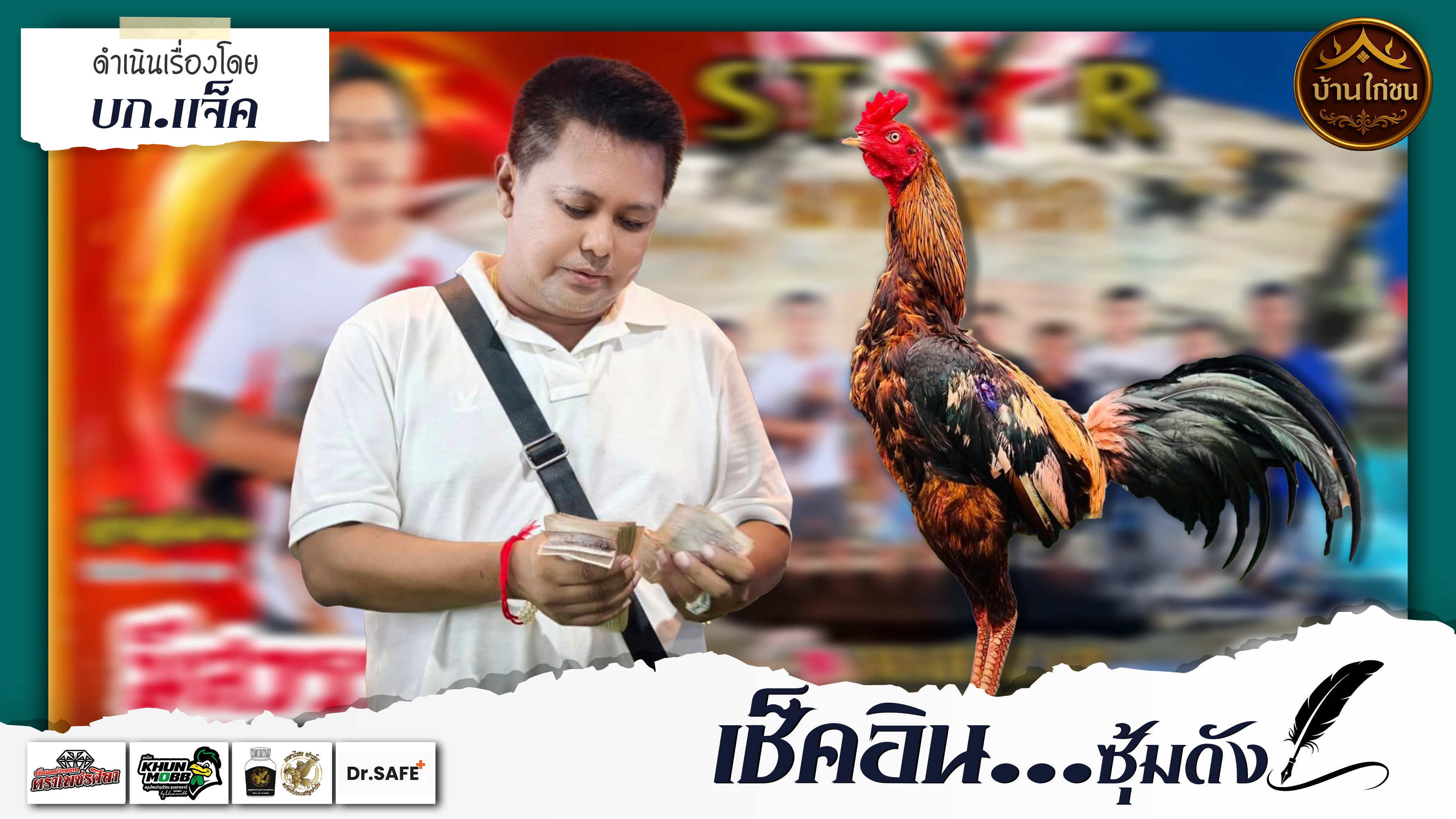 เช็คอิน...ซุ้มดัง 