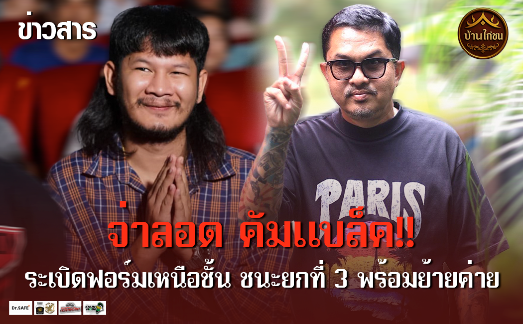 จ่าลอด คัมแบล็ค!!