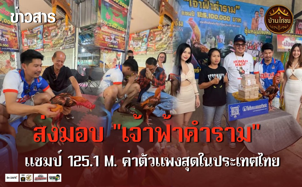 ส่งมอบ “เจ้าฟ้าคำราม” 
