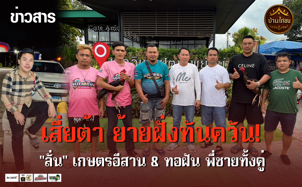 เสี่ยต้า ย้ายฝั่งทันควัน!