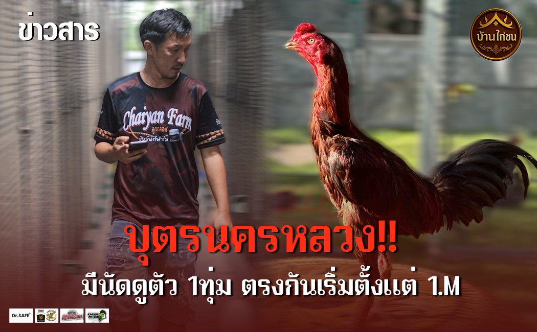 บุตรนครหลวง!! ดูตัว 1 ทุ่ม