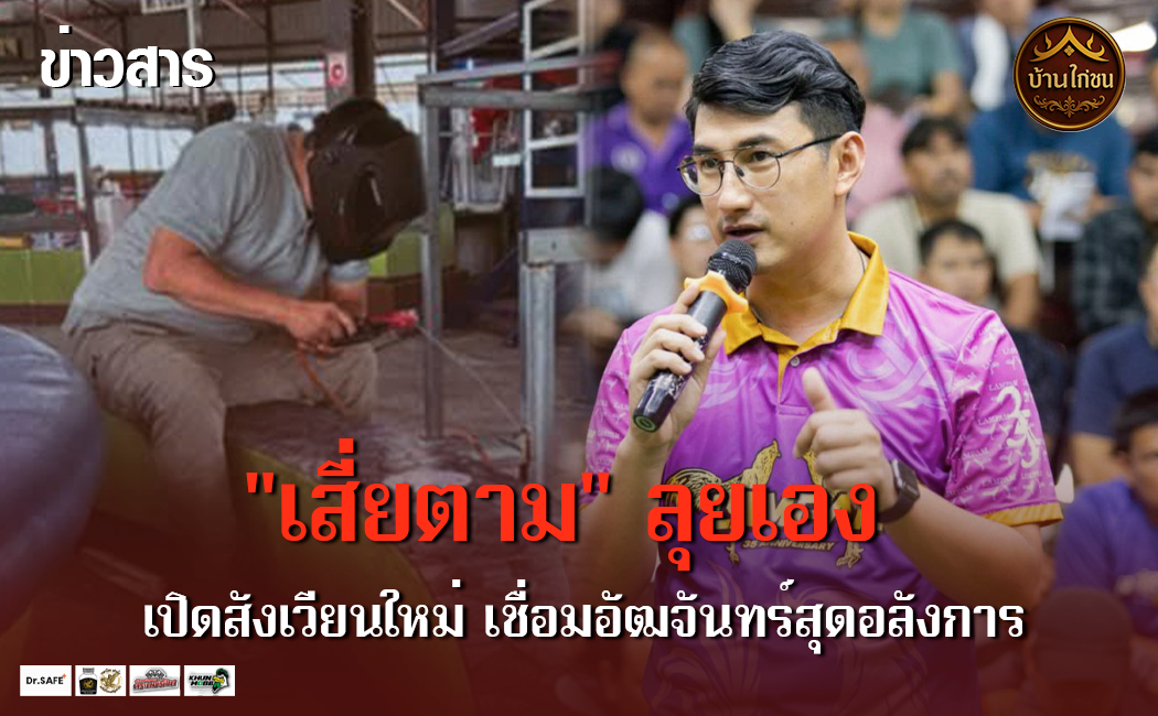 “เสี่ยตาม” ลุยเอง! 