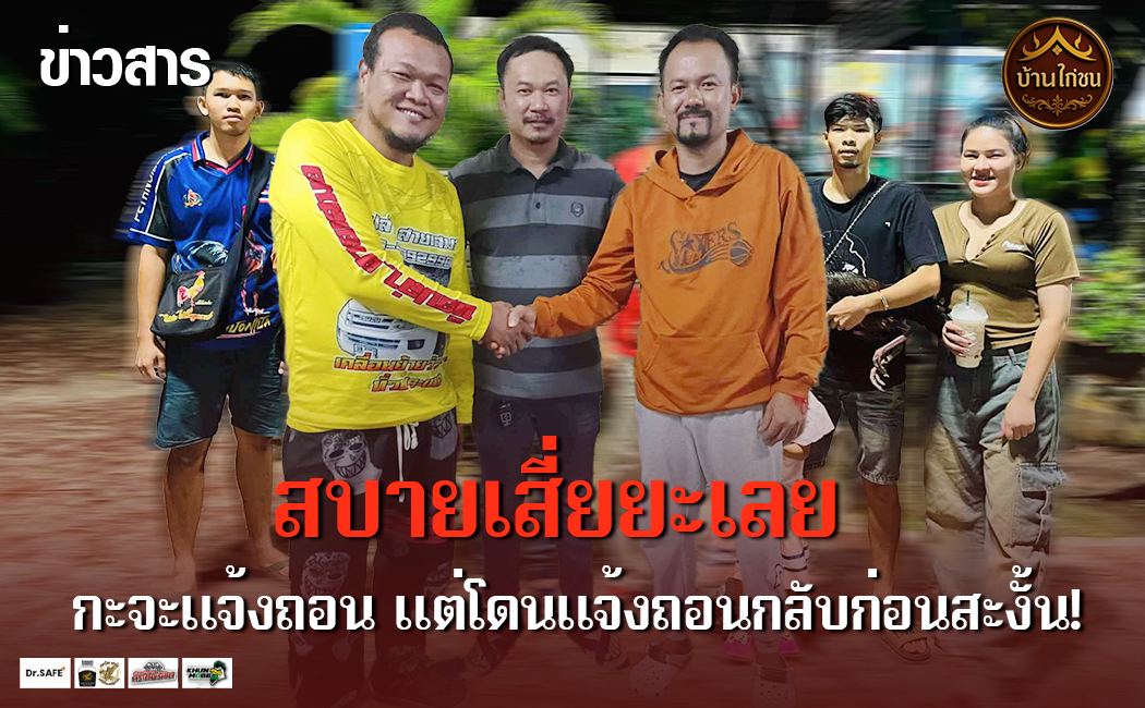 กะจะแจ้งถอน แต่โดนแจ้งถอนกลับก่อนสะงั้น!