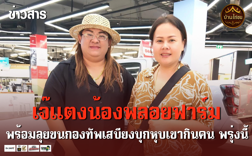 เจ๊แตง ซุ้มน้องพลอยฟาร์ม พร้อมลุย!