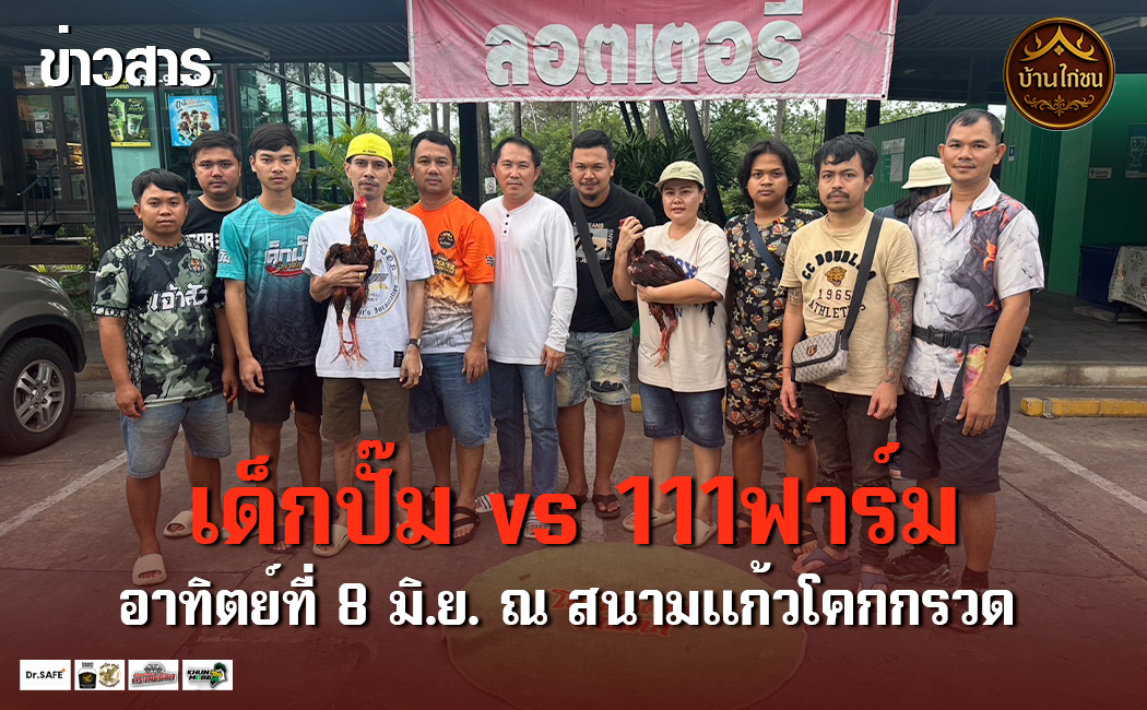 เด็กปั๊ม vs 111ฟาร์ม