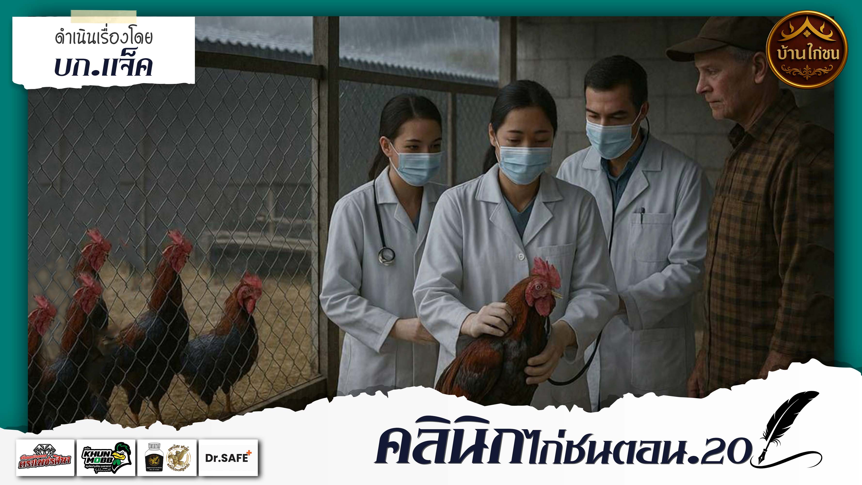 คลินิกไก่ชน 