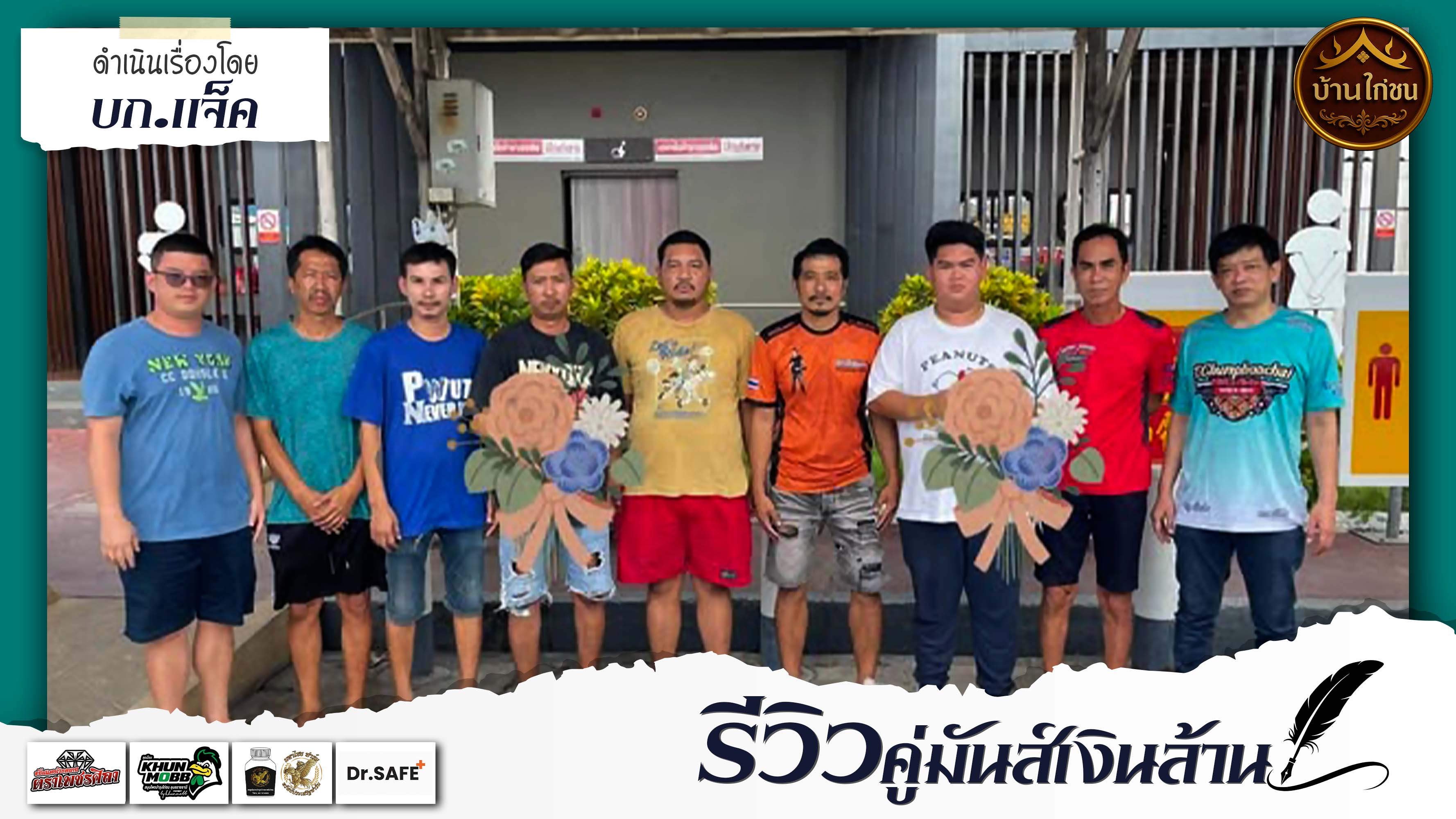รีวิวคู่มันเงินล้าน 