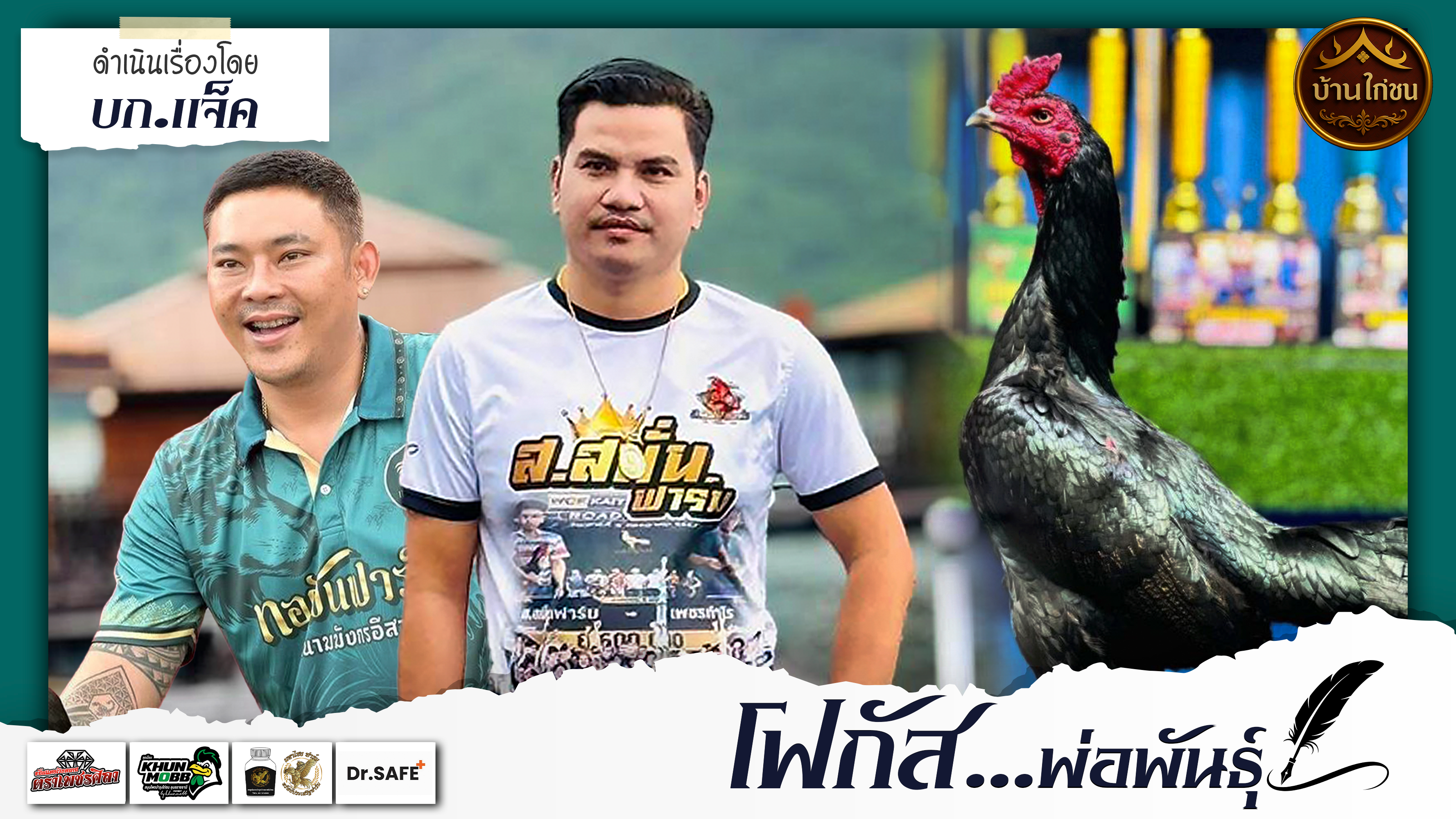 โฟกัสพ่อพันธุ์ 
