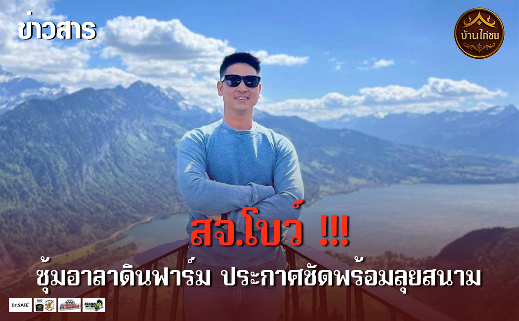 สจ.โบว์ ซุ้มอาลาดินฟาร์ม ประกาศชัด