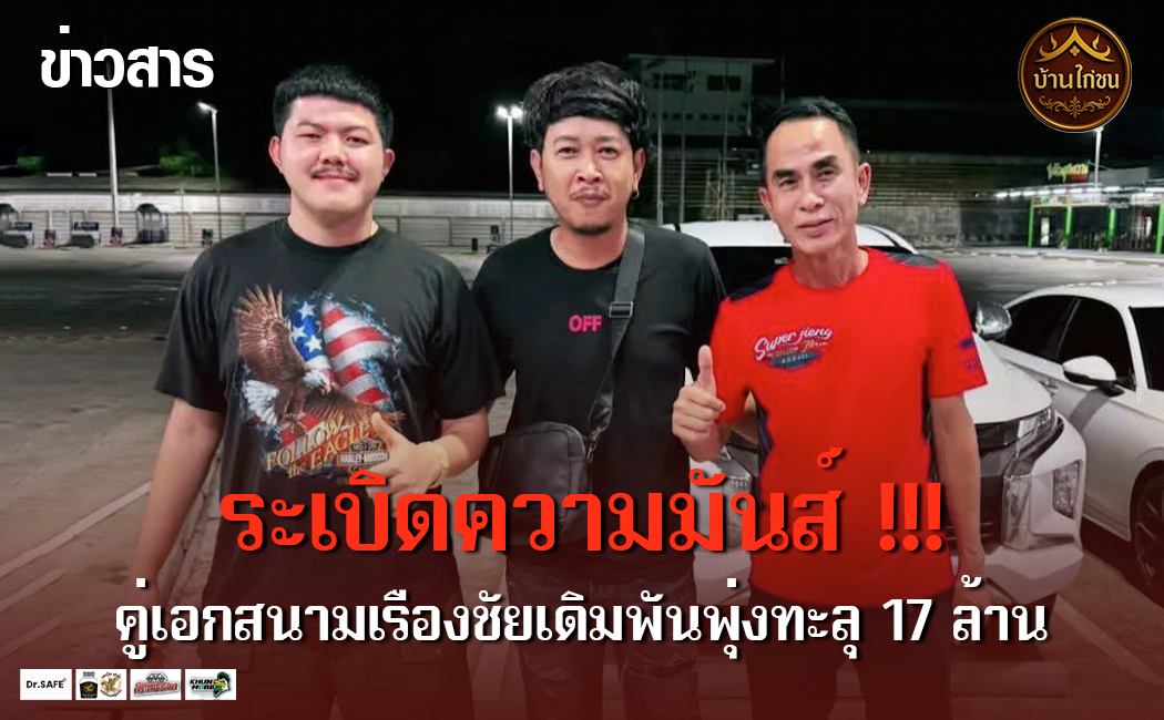 ระเบิดความมัน!   “เจ้ารวมใจ” ปะทะ “เจ้าโชคมีชัย”