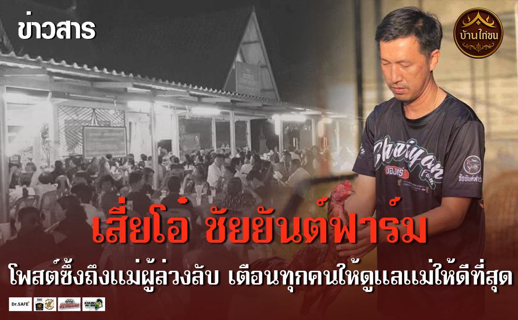 เสี่ยโอ๋ โพสต์ซึ้งถึงแม่ผู้ล่วงลับ 
