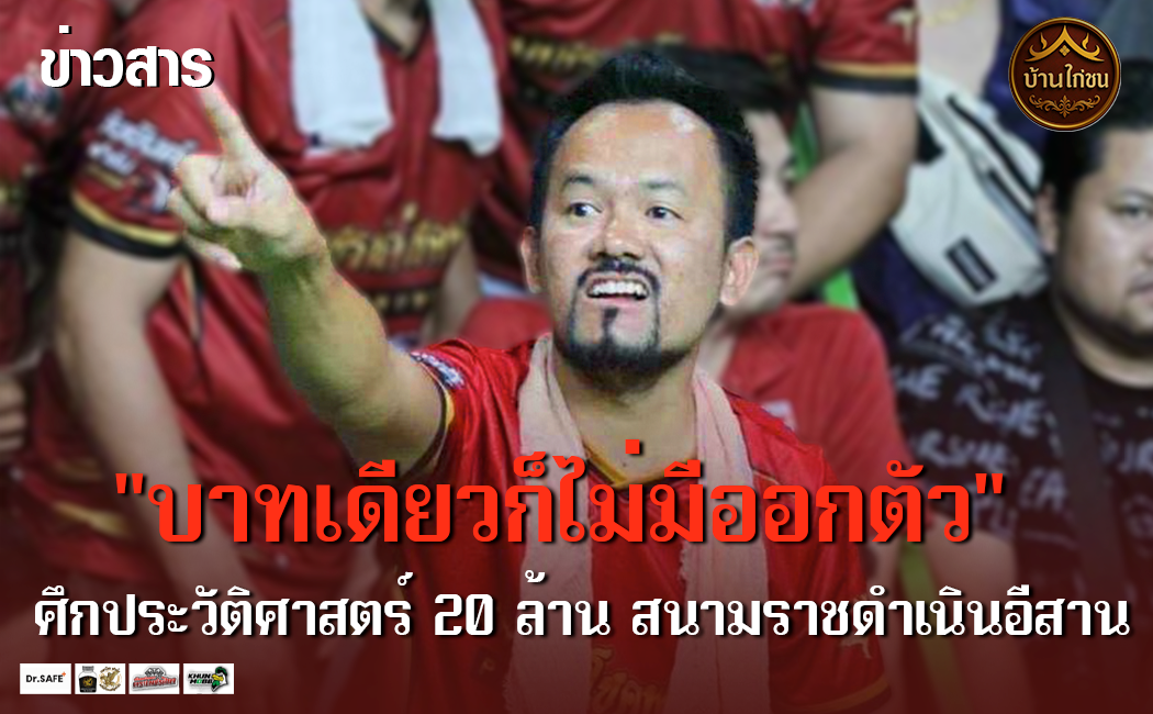 “บาทเดียวก็ไม่มีออกตัว” 