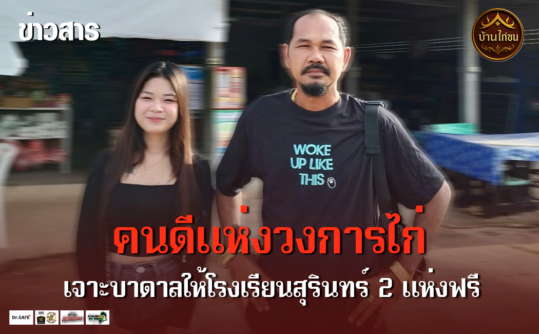 คนดีแห่งวงการไก่