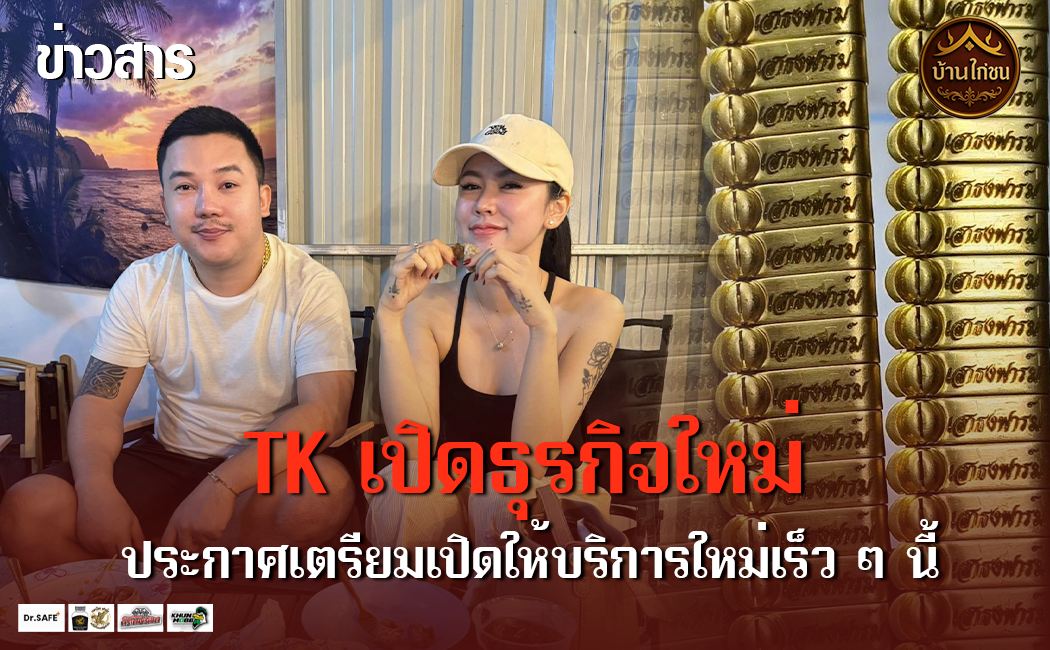 TK เปิดธุรกิจใหม่