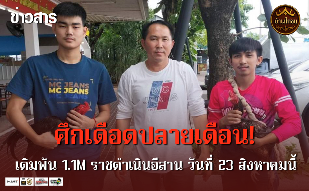 ศึกเดือดปลายเดือน!