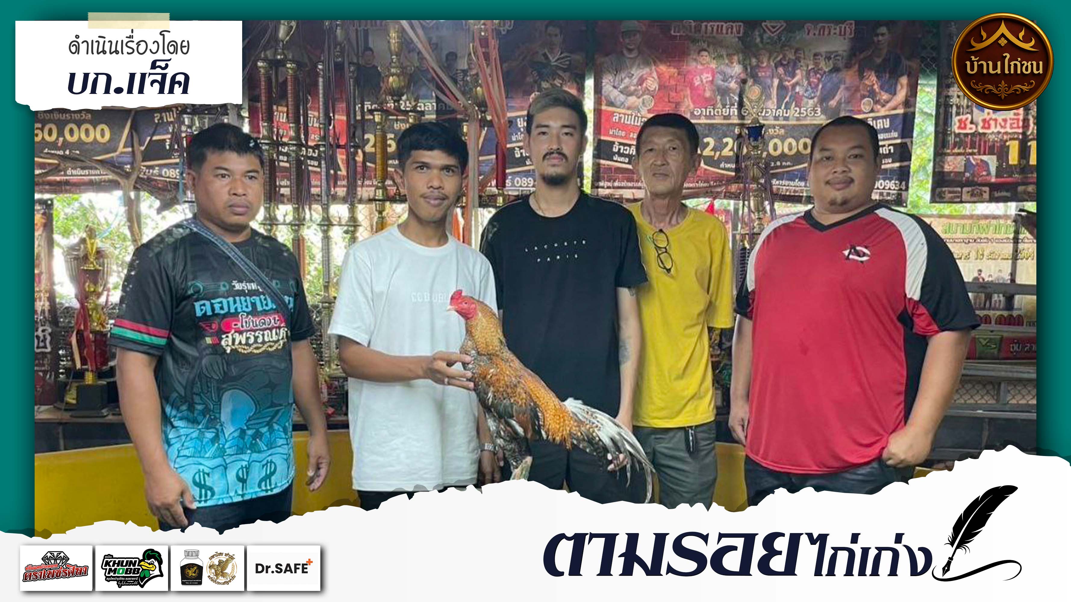 ตามรอย.....ไก่เก่ง 