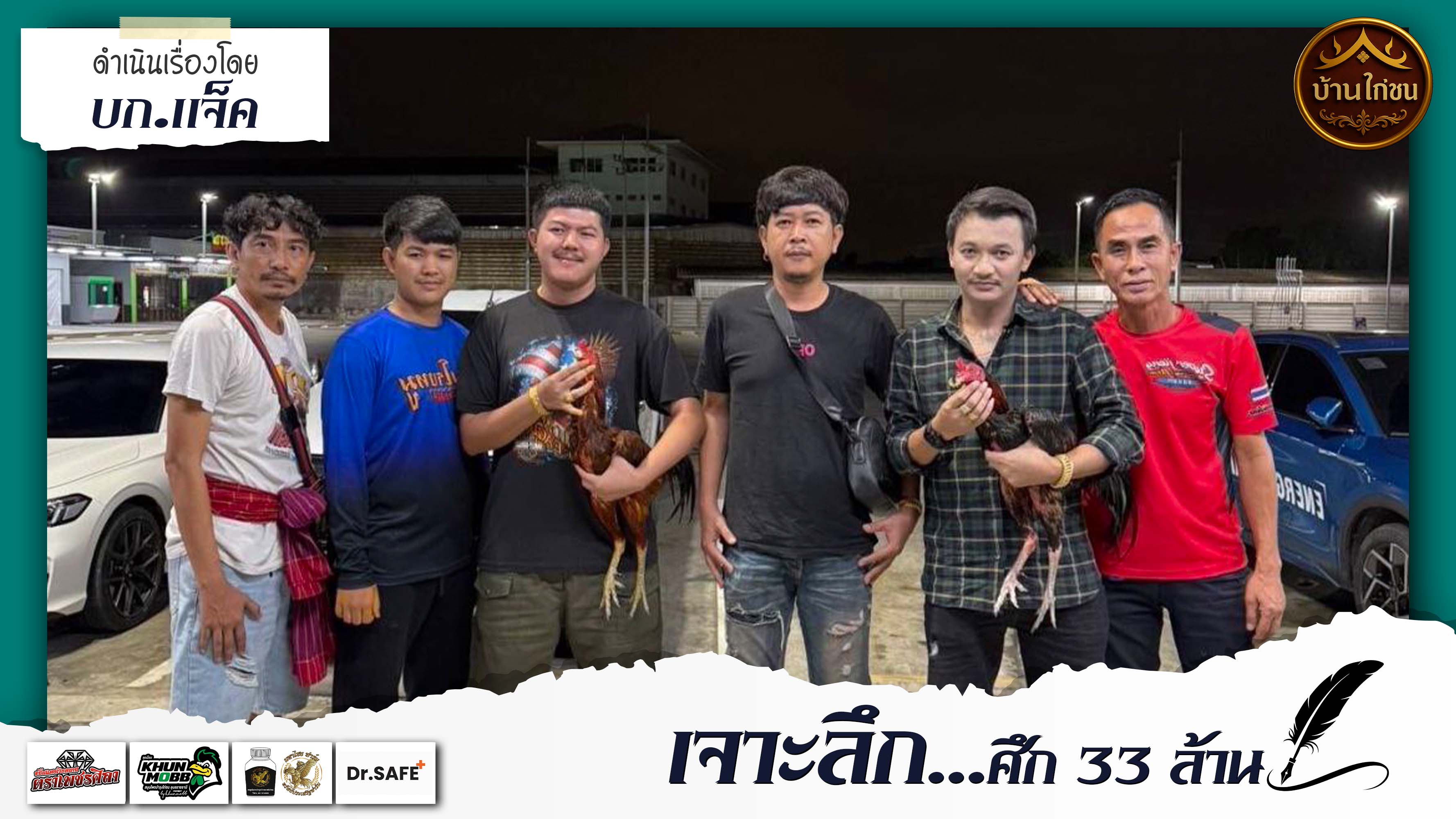 เจาะลึก...ศึก 33 ล้าน !!!