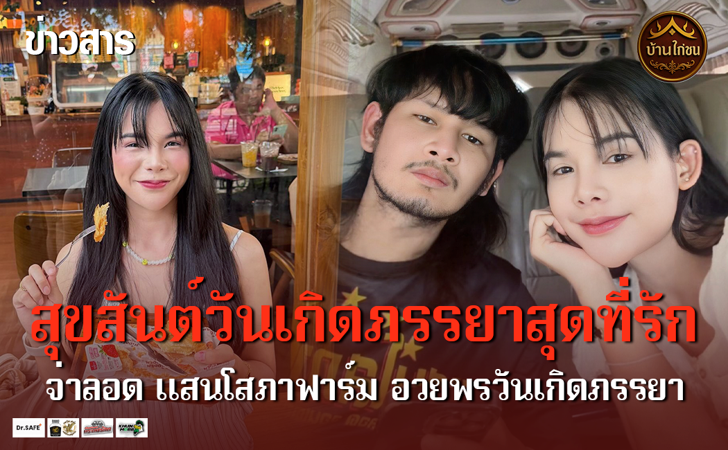 สุขสันต์วันเกิดภรรยาสุดที่รัก