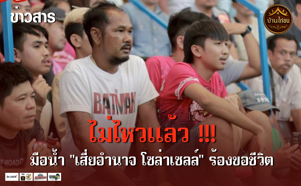 มือน้ำเสี่ยอำนาจ โซล่าเซลล์ ร้องขอชีวิต!