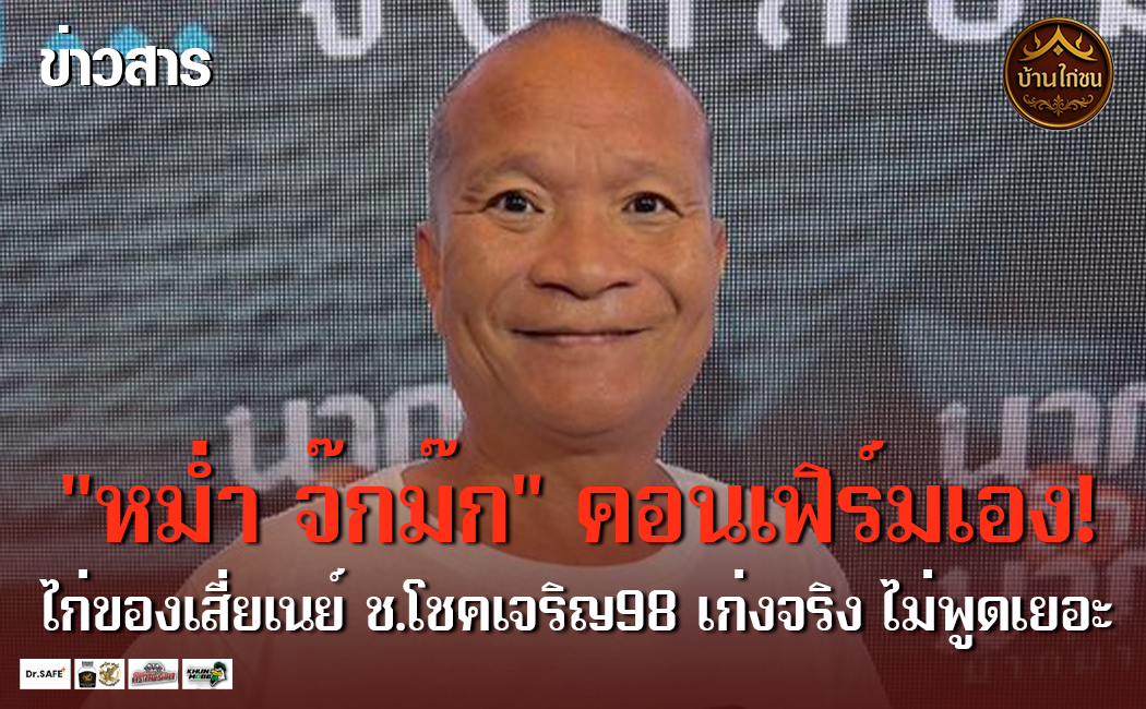 “หม่ำ จ๊กม๊ก” คอนเฟิร์มเอง!