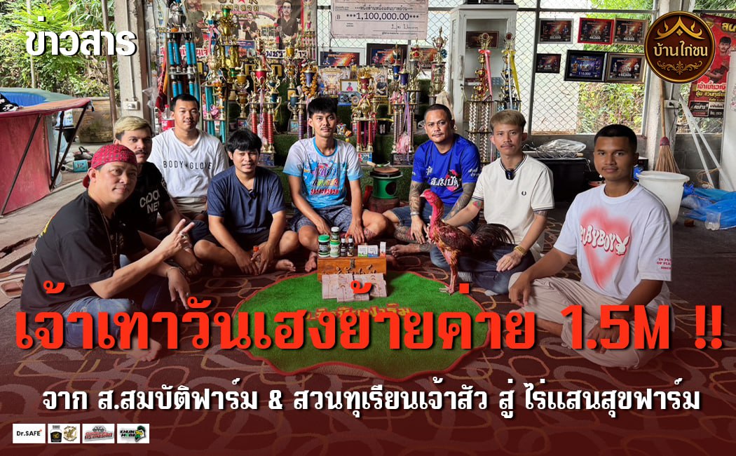 เจ้าเทาวันเฮง ย้ายค่าย 1.5M