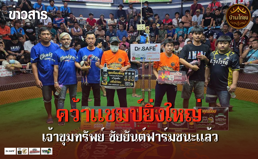 “เสี่ยโอ๋ ชัยยันต์ฟาร์ม” คว้าแชมป์ยิ่งใหญ่!