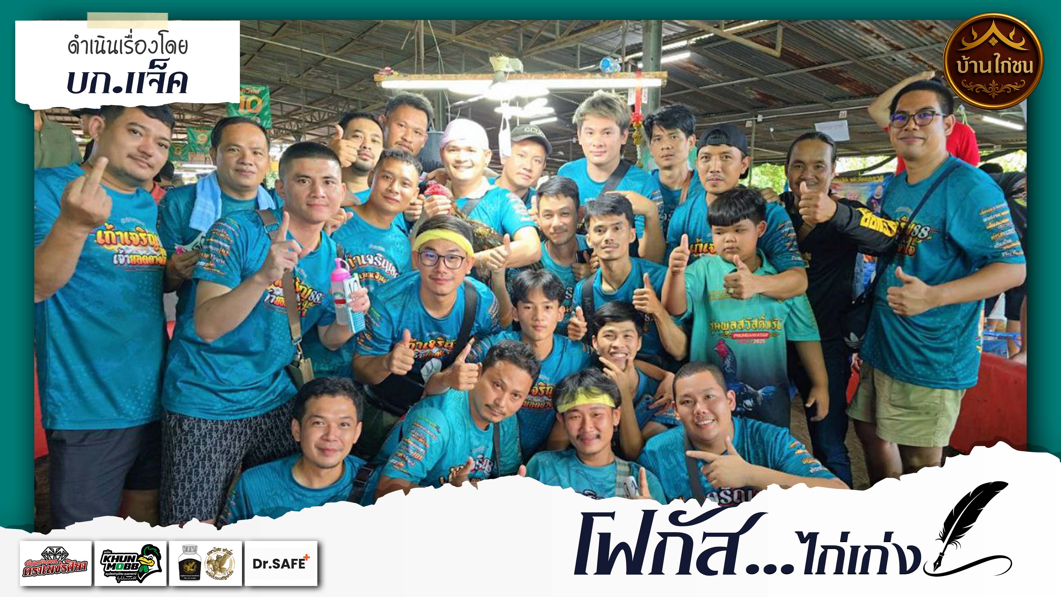โฟกัสไก่เก่ง 