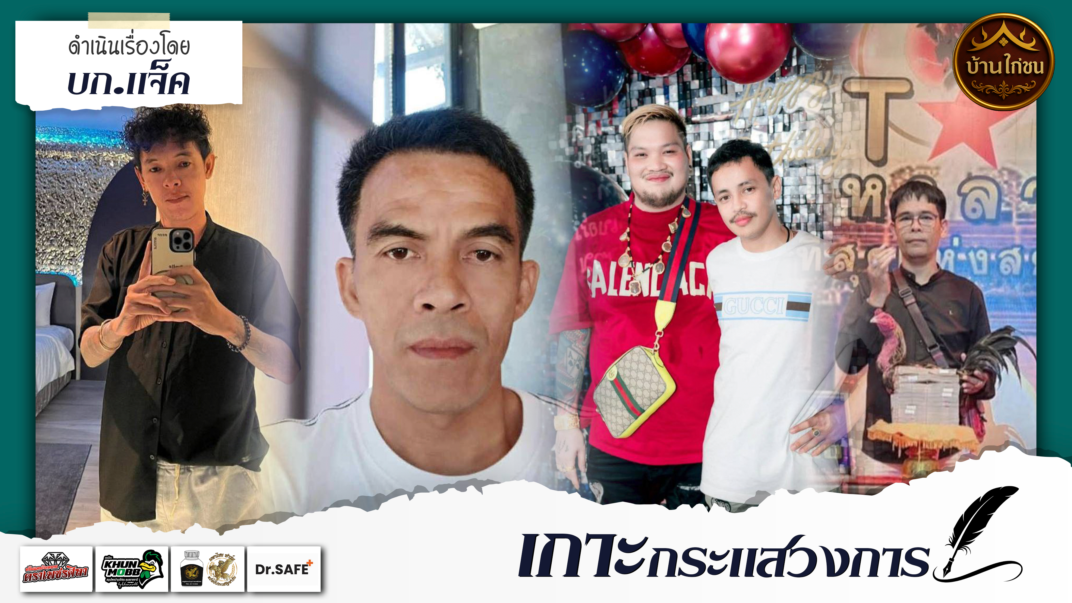 เกาะกระแสวงการ 