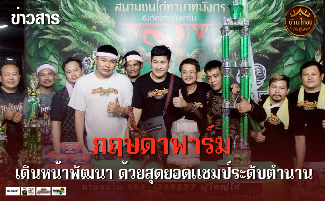 เดินหน้าพัฒนา ด้วยสุดยอดแชมป์ระดับตำนาน
