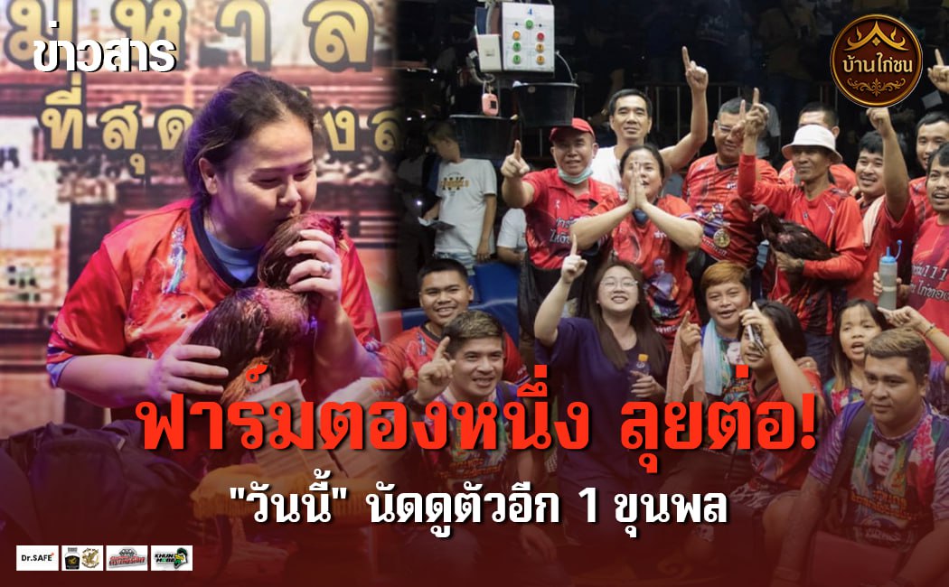 ฟาร์มตองหนึ่ง ไปกันต่อ!!