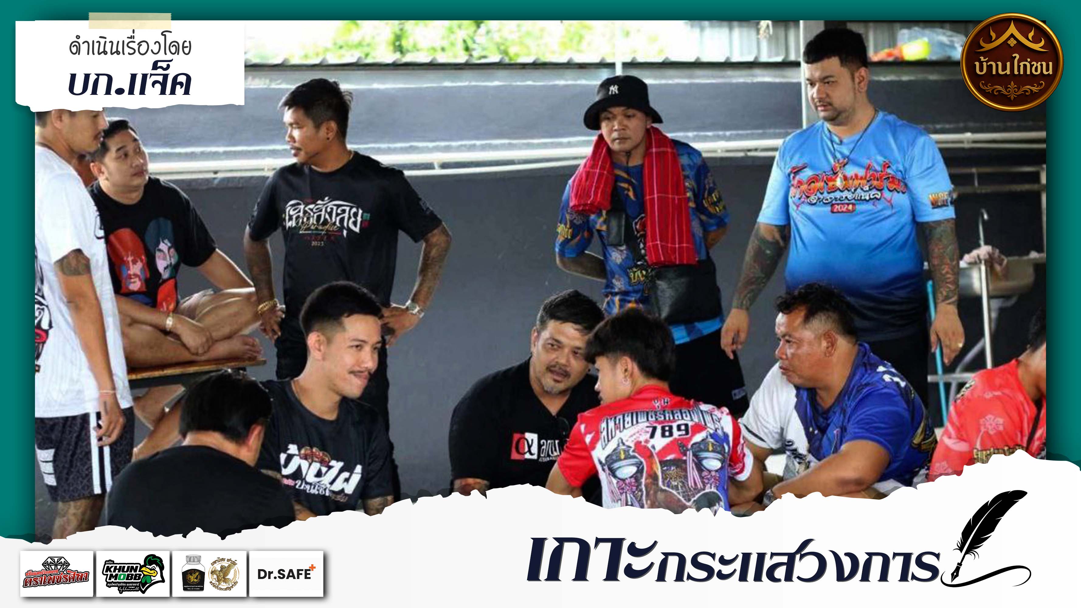 เกาะกระแสวงการ 