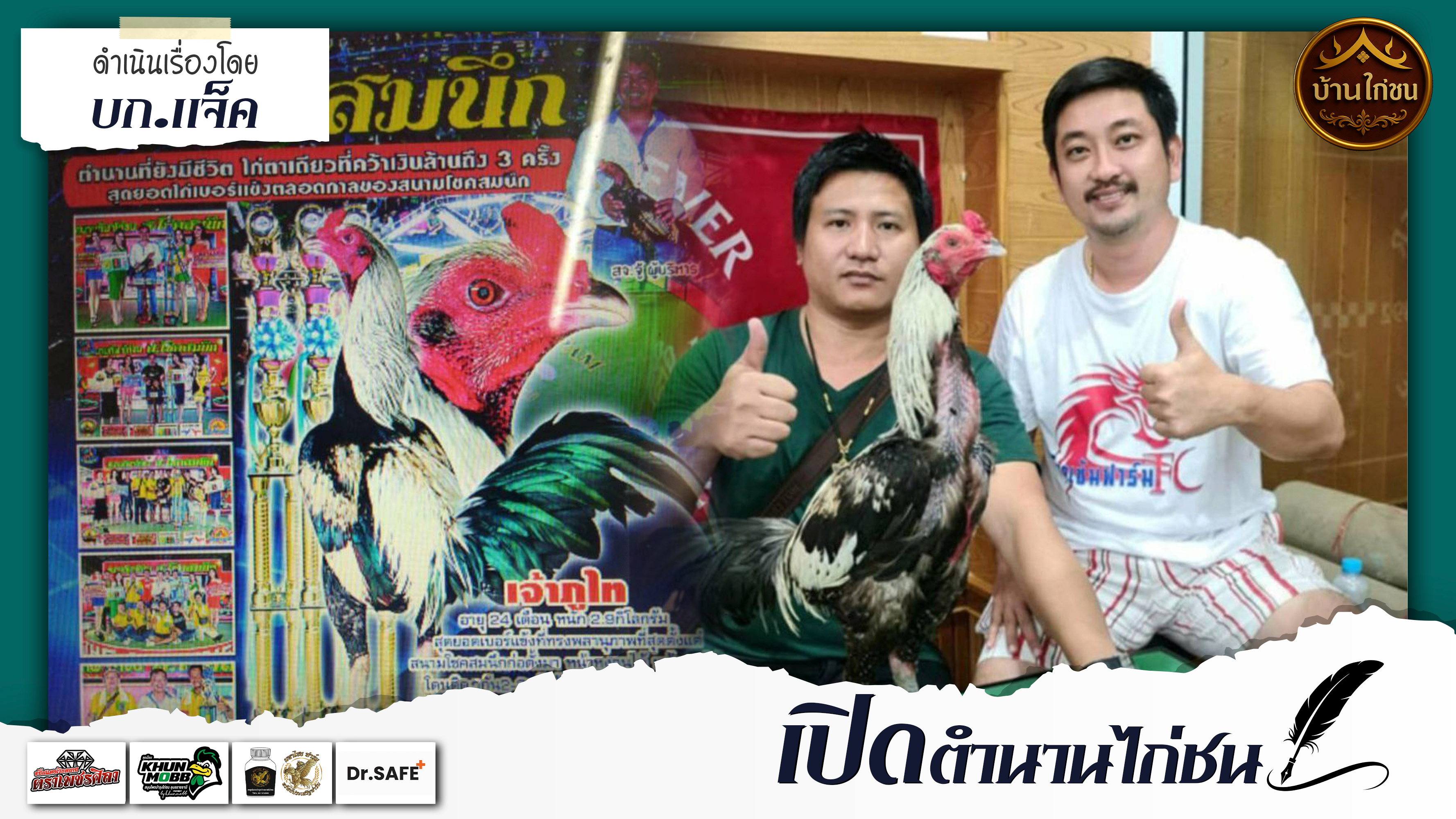 เปิดตำนานไก่ชน 