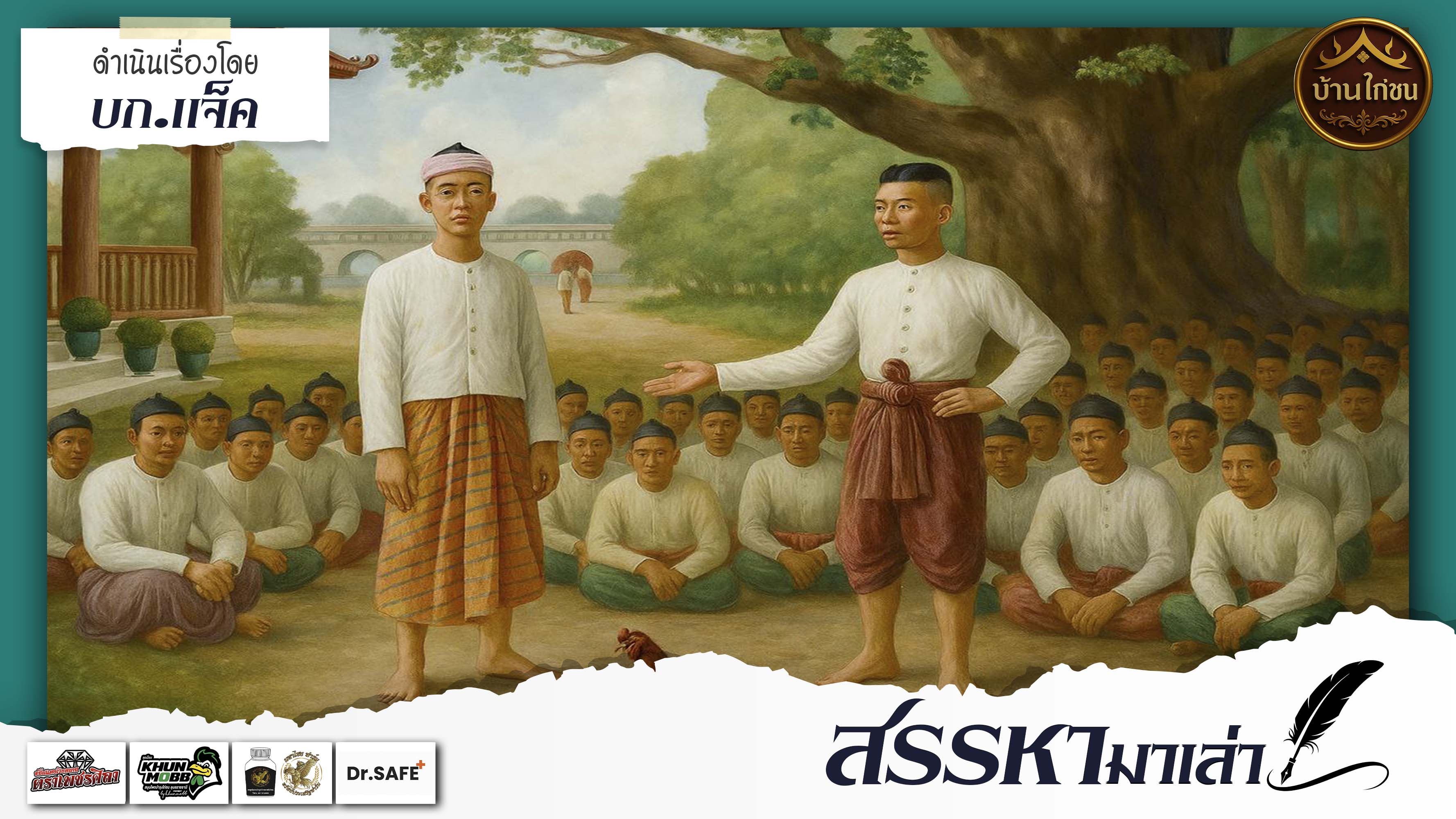 สรรหามาเล่า 