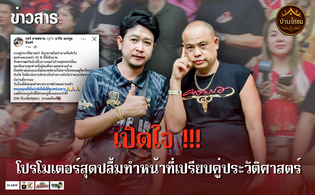 โปรโมเตอร์สุดปลื้ม ได้ทำหน้าที่เปรียบคู่ประวัติศาสตร์ 